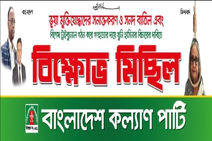 ভূয়া মুক্তিযোদ্ধাদের সনাক্তকরণ ও সনদ বাতিল এবং খুনী হাসিনার বিচারের দাবীতে বিক্ষোভ মিছিল