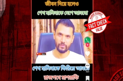 শেখ হাসিনাকে দেশে ফিরিয়ে আনার দাবিতে মাশরাফির নামে গুজব