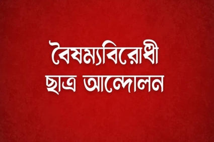 সব বিভাগে বৈষম্যবিরোধী ছাত্র আন্দোলনের বৈঠক আজ