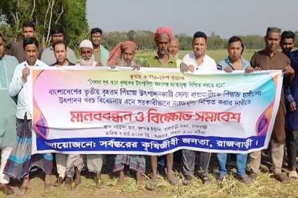 রাজবাড়ীতে বিদেশি পেঁয়াজ আমদানি বন্ধের দাবিতে মানববন্ধন