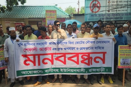 রাজবাড়ীতে ইউপি চেয়ারম্যানকে অপসারণের তিনদিনের আল্টিমেটাম