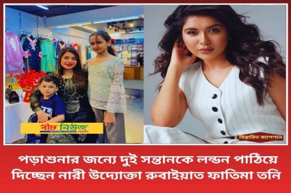 দুই সন্তানকে লন্ডন পাঠাচ্ছেন নারী উদ্যোক্তা তনি 