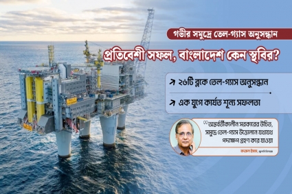 এক যুগের স্থবিরতা: সাগরের গ্যাস অধরা কেন?