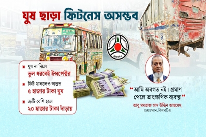 ঘুষ ছাড়া বিআরটিএ থেকে বাসের ফিটনেস নেওয়া অসম্ভব