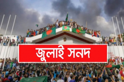 জুলাই সনদ বাস্তবায়নে সংসদকে বাধ্য করার প্রক্রিয়া চূড়ান্ত করছে কমিশন