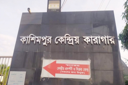 কাশিমপুর কারাগারে অসুস্থ হয়ে কয়েদির মৃত্যু