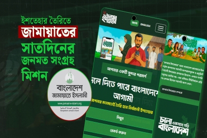 জনমতের ভিত্তিতেই ইশতেহার তৈরির লক্ষ্যে জামায়াতের ‘মিশন সাত দিন’