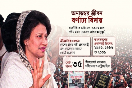 তিনবারের প্রধানমন্ত্রী হয়েও সাদাসিধে জীবনযাপন করতেন খালেদা জিয়া