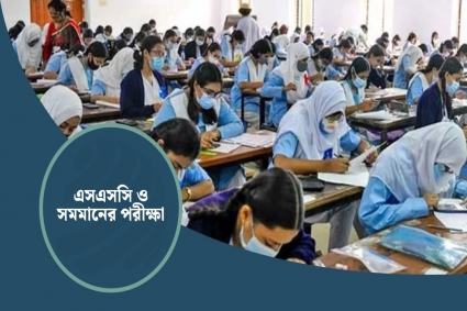২১ এপ্রিল শুরু হচ্ছে এসএসসি, চলবে ২০ মে পর্যন্ত