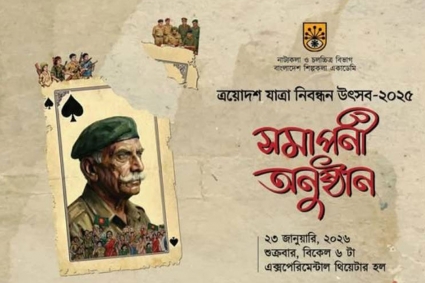 শিল্পকলায় যাত্রাপালার সমাপনী অনুষ্ঠান আজ, থাকছে ‘জেনারেল ওসমানী’