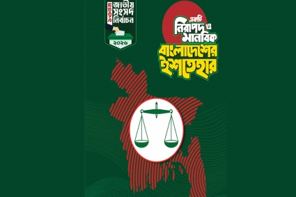 জামায়াতের ইশতেহার : লক্ষ্য শক্তিশালী প্রতিরক্ষা ও বৈশ্বিক মর্যাদা