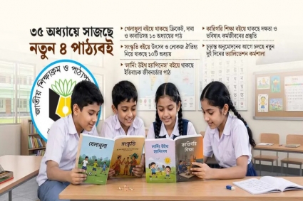 ৪র্থ ও ৬ষ্ঠ শ্রেণিতে আসছে নতুন ৪ বই, থাকছে ৩৫ অধ্যায়